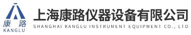 上海康路儀器(qi)設備(bei)有(you)限公司(si)